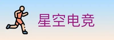 星空电竞 logo